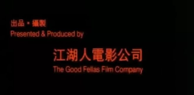 这些坏人身上，也是香港精神