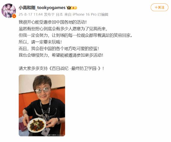 小高和刚谈在中国参加活动：会在各地吃"可爱的皮蛋"