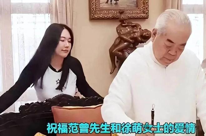 范曾小娇妻徐萌女士上位历程及组图