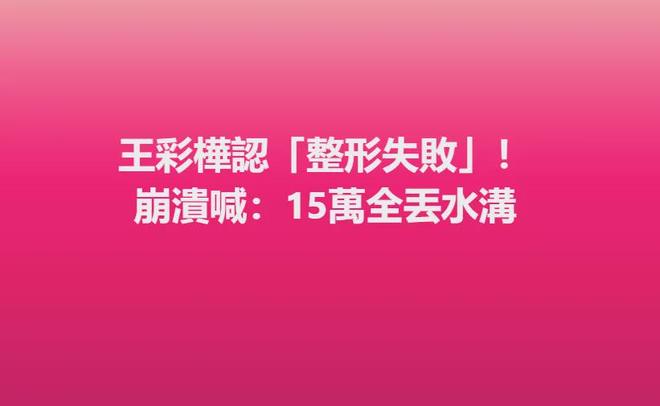越来越多女星承认整容！有人后悔有人上瘾，动了28次手术停不下来