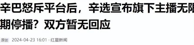 辛巴退播难平众怒！打假博主内涵其装病，此前已五次宣布退播