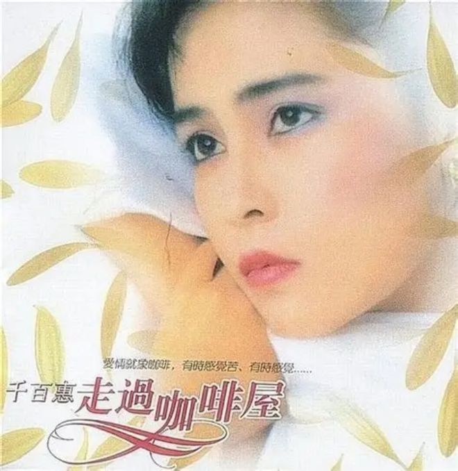 走过咖啡屋，再无千百惠