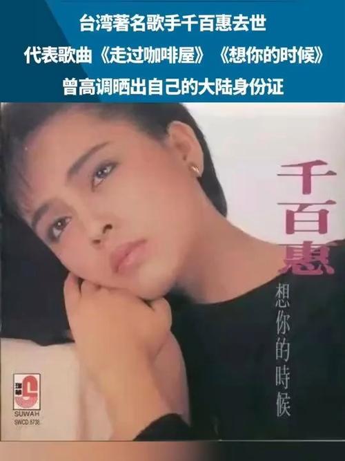 歌手千百惠北京离世，知情人首曝内幕：去年摔伤后身体一直不好