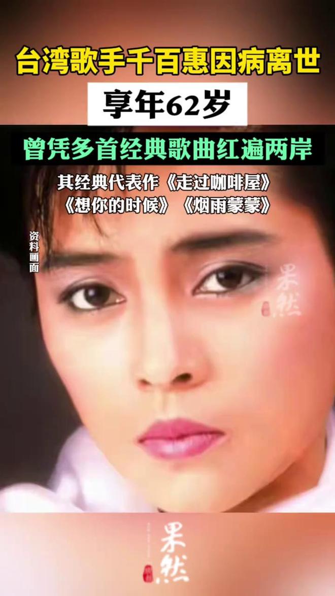 温岚黄安光头李进追忆，群星悼念千百惠离世，咖啡屋旋律永存心间