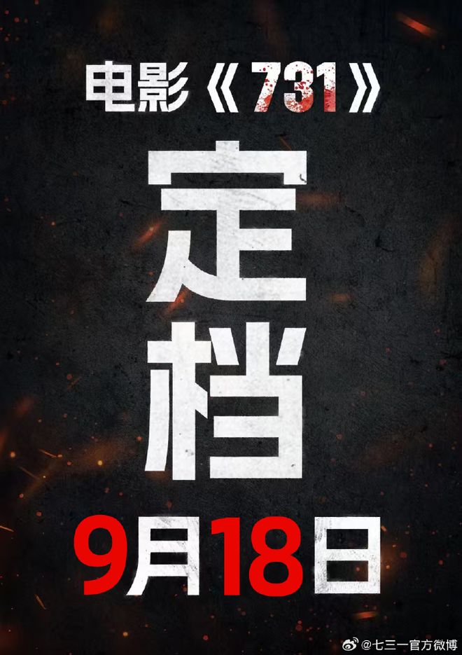 央视力挺《731》定档！院线贴片曝光，知情人称影片没问题可放心