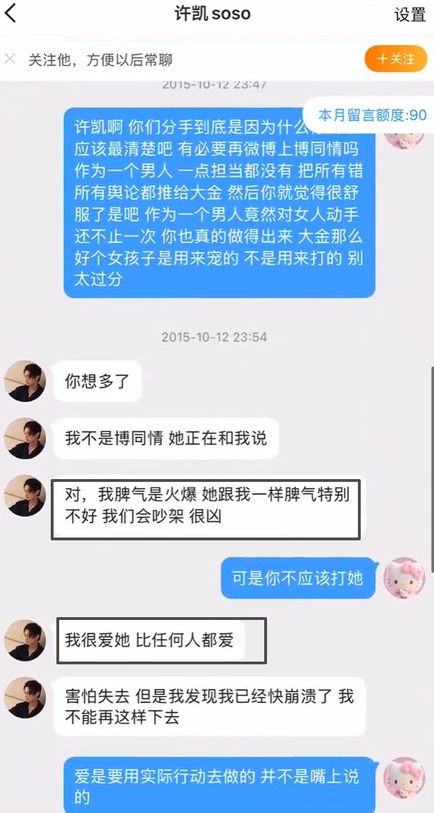 大金晒出对话录屏！许凯承认动手家暴，女方喊话他：你天黑了吗