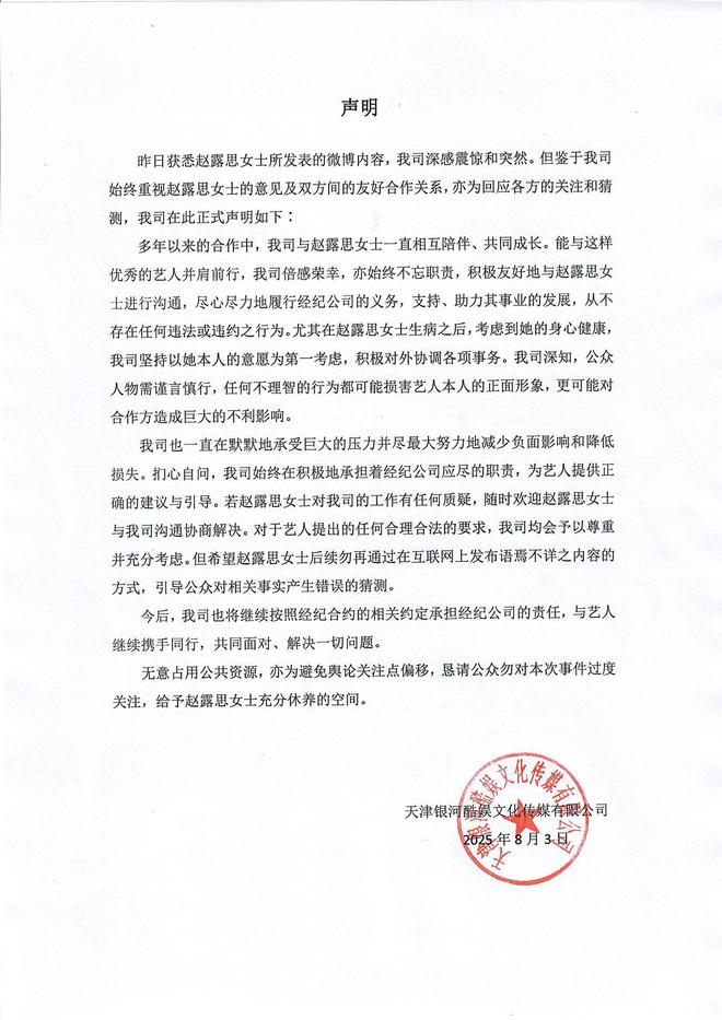 银河酷娱回应赵露思微博长文