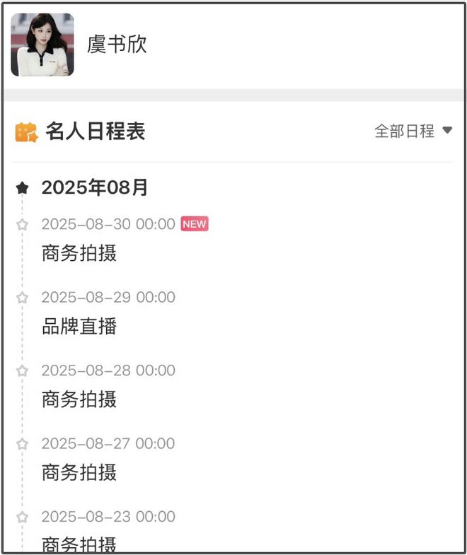 虞书欣丝毫不受风波影响，掉粉60万照常活动，9月无缝进组拍新戏