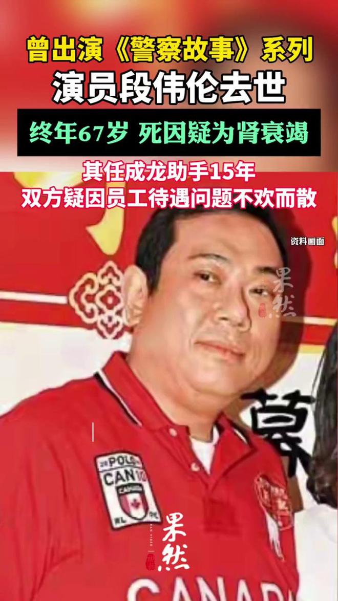 港星段伟伦肾病去世，当成龙助手救过他一命，晚年否认和大哥闹掰