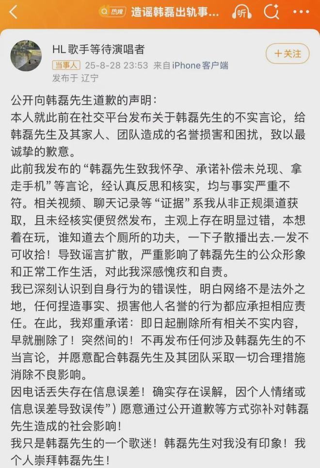 造谣韩磊出轨事件当事人道歉：只是一个歌迷