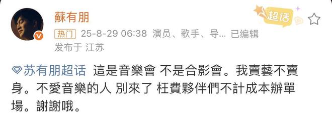 苏有朋发长文致歉，此前“卖艺不卖身”言论引争议