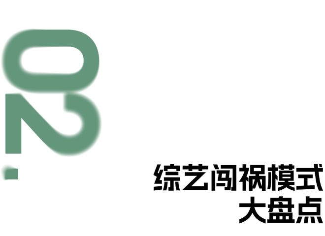 内娱“老人”勇闯综艺指南：从闯祸到真香