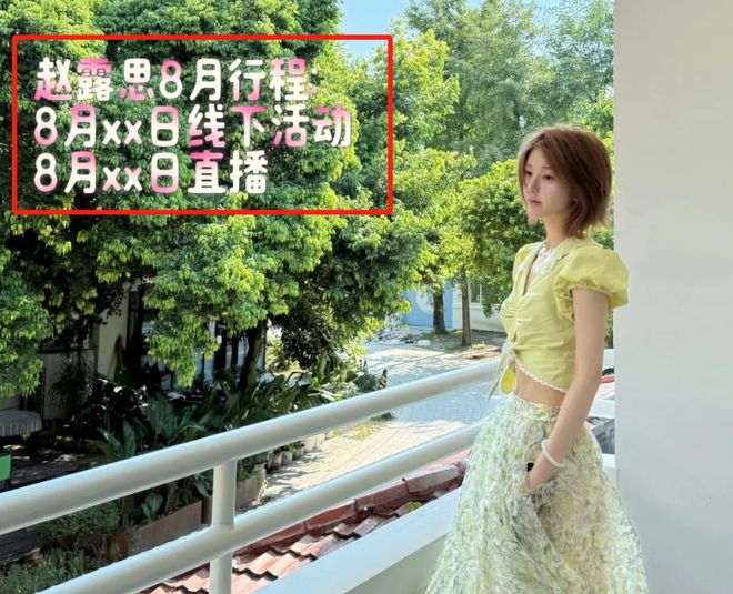 赵露思跟公司矛盾升级！本人疑似被雪藏无戏可拍，8月行程都没有