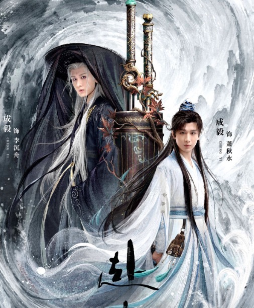 《赴山海》琴剑双生版海报 武侠氛围浓厚