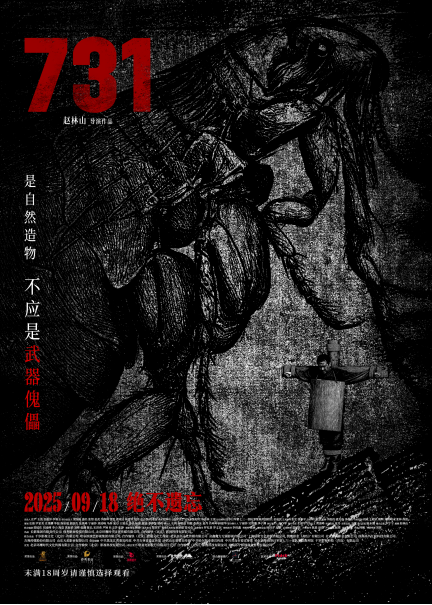 电影《731》发布新主题海报：以“异化”概念揭露战争深层次罪恶