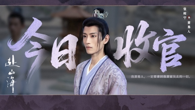 《赴山海》收官：以创新之笔，续写武侠新篇