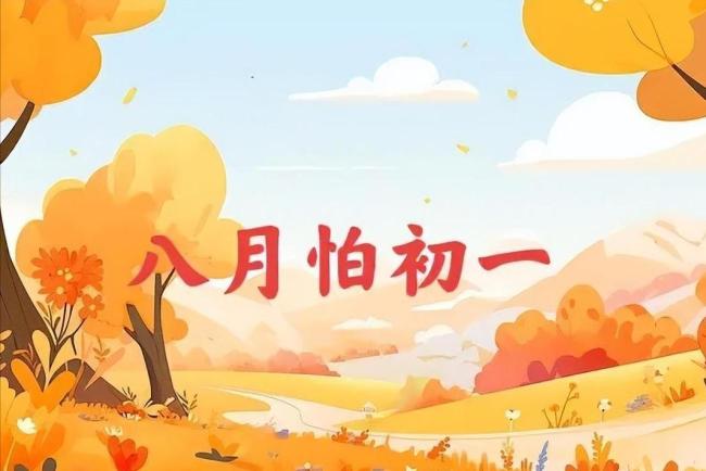 “初一怕下雨”？今日八月初一，怕什么？ 秋收预警信号