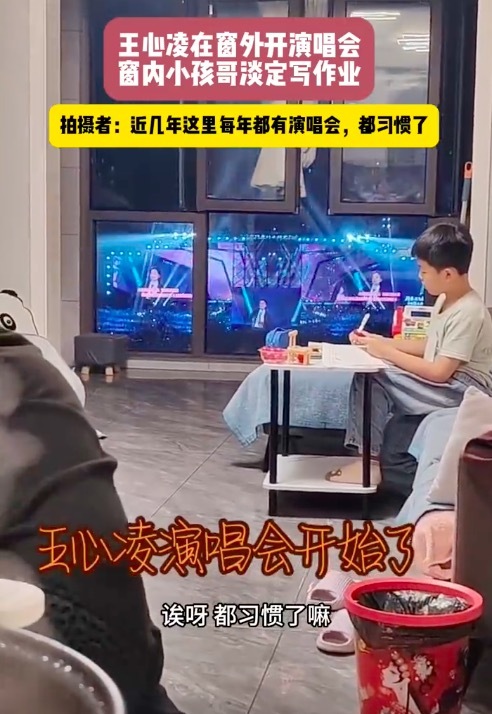 王心凌演唱会旁窗内小孩哥淡定做题