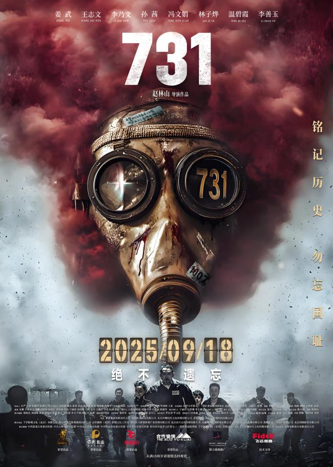 《731》9月18日上映