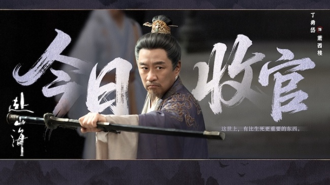 《赴山海》收官：以创新之笔，续写武侠新篇