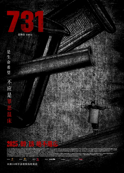 电影《731》发布新主题海报：以“异化”概念揭露战争深层次罪恶