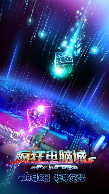 科幻冒险动画电影《疯狂电脑城》10月6日上映： 解码虚拟世界的身份秘钥