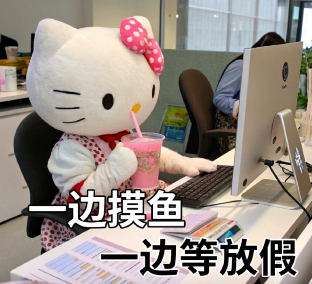 人在工位心已放假 心却早就 “摸鱼” 了
