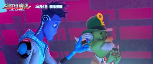 科幻冒险动画电影《疯狂电脑城》10月6日上映： 解码虚拟世界的身份秘钥