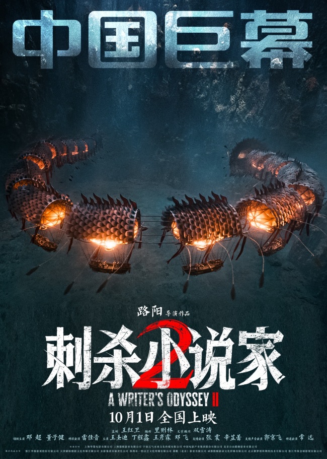 电影《刺杀小说家2》六年再聚首信念不灭不忘创作初心打造奇幻巨制