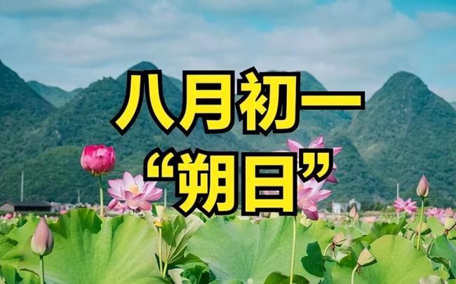 “初一怕下雨”？今日八月初一，怕什么？