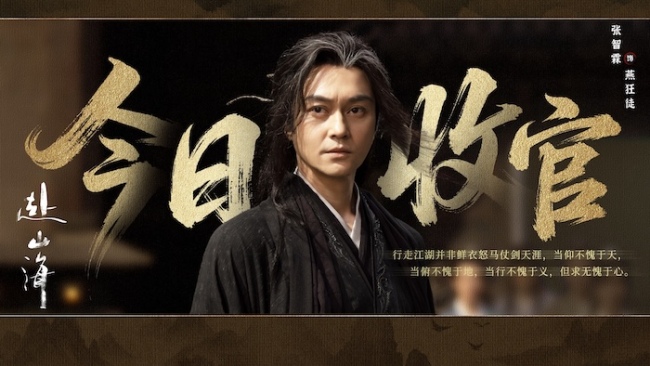 《赴山海》收官：以创新之笔，续写武侠新篇