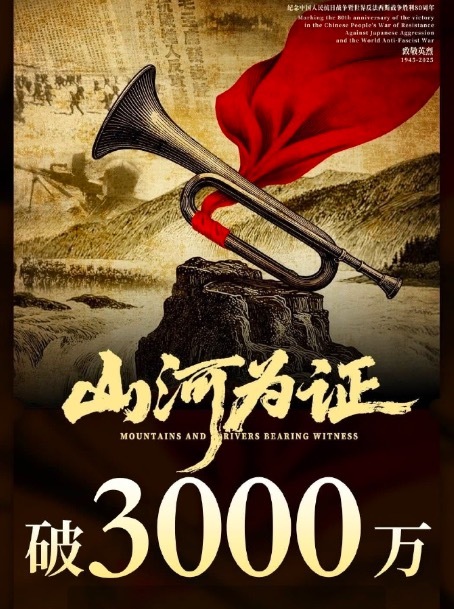 《山河为证》上映47天 票房破3000万 