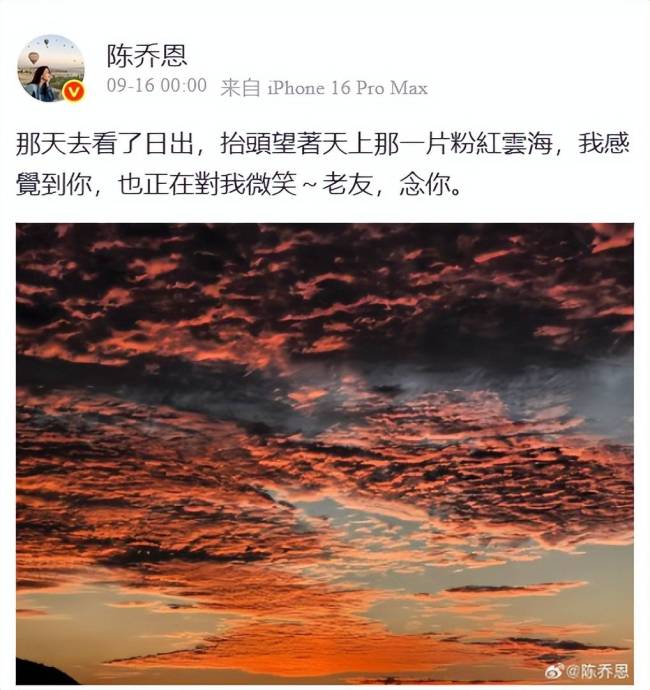 陈乔恩晒粉色天空悼念乔任梁 9年深情未减