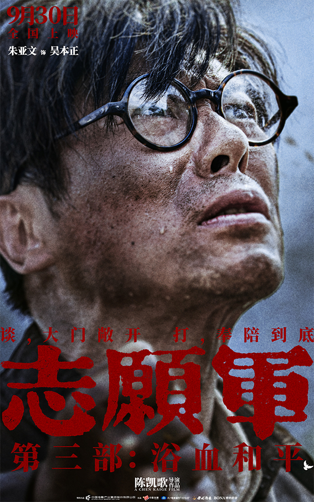 《志愿军：浴血和平》“奉陪到底”预告 战场前线以血相搏奋战到底