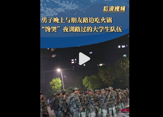 男子路边吃火锅馋哭军训学生 不断感叹 “这个好香啊好香啊！”