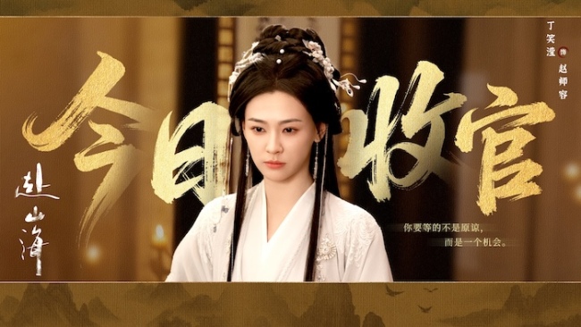 《赴山海》收官：以创新之笔，续写武侠新篇