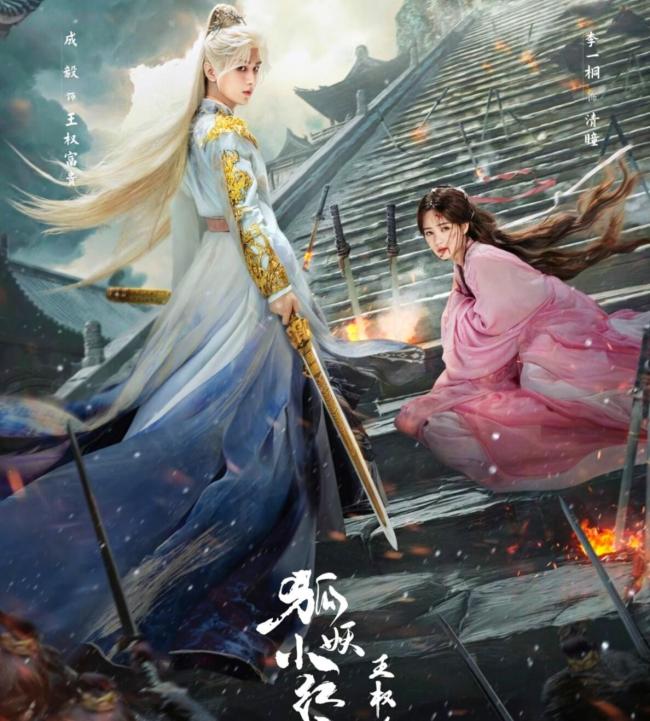 成毅狐妖小红娘王权篇要来了