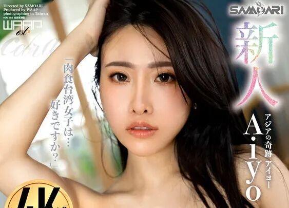 台湾演员艾悠日本下海！有东西啊！