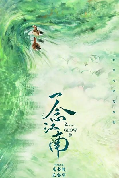 曝一念江南没有男演员接，虞书欣或遭换角，对接否认陈都灵救场