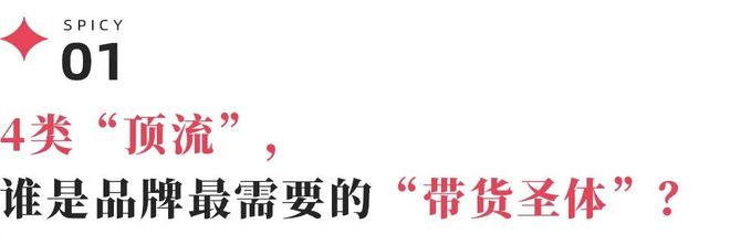 带货力排行榜：从肖战、成毅到孙颖莎、王楚钦，谁是当下真顶流？