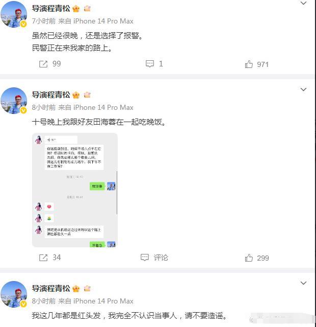 网友曝于朦胧聚会人员名单，程青松高泰宇否认参与，晒证据报警