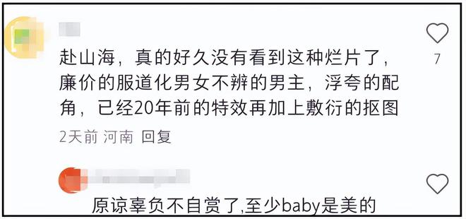 《赴山海》成年度烂剧！导演评论区彻底沦陷，巨额投资不如短剧