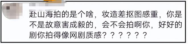《赴山海》成年度烂剧！导演评论区彻底沦陷，巨额投资不如短剧