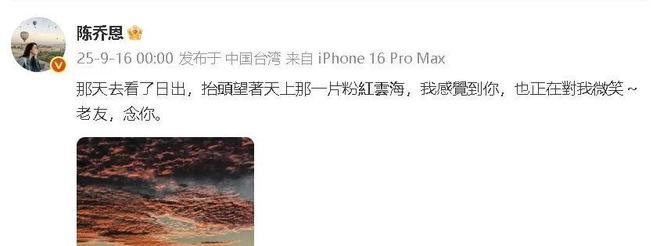 E句话| 陈乔恩晒图悼念好友