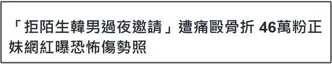 46万粉网红在韩国遭殴打，拒绝搭讪被打到浑身淤青，手指都骨折了