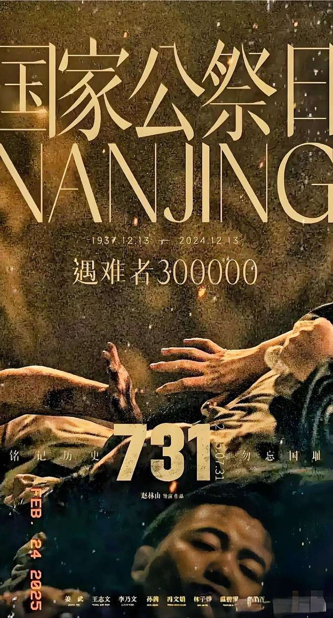 731首日预售1亿，姜武王志文拒收片酬，片尾滚动3513名受害者名单