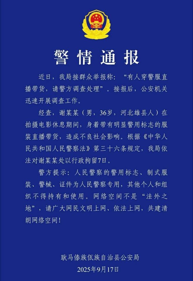 警服不是“流量道具”，“嘎子哥”被行拘了