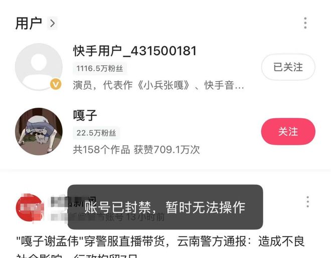 演过短剧的「嘎子」谢孟伟账号被封！