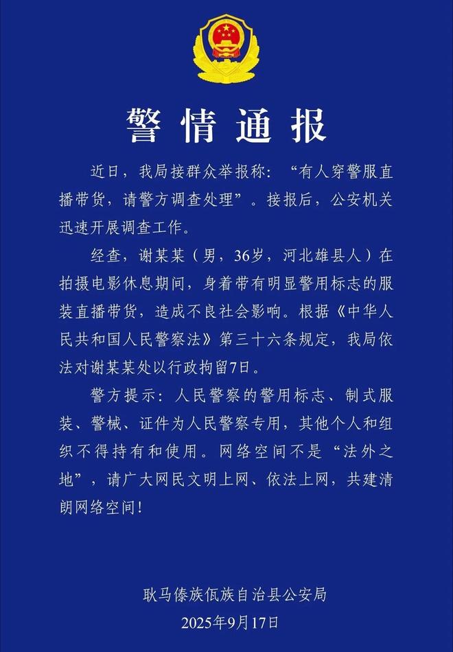 “嘎子哥”谢孟伟穿警服直播带货，拘留7天揭示法律红线