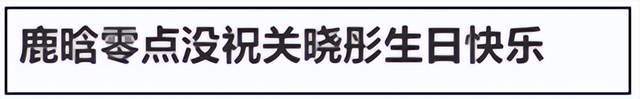 鹿晗关晓彤分手闹了快一年！被骂过度占用公众资源，网友呼吁官宣